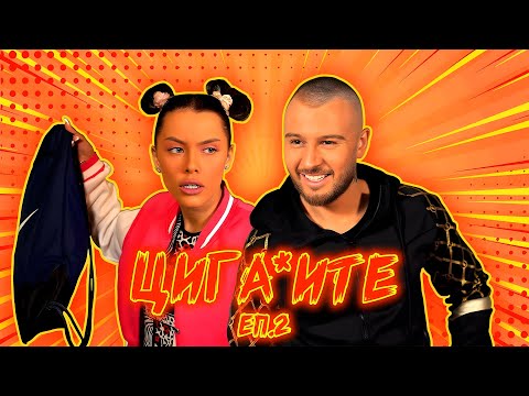 Видео: СЪСЕДИТЕ: ЦИГАНИТЕ (ЕП.2)