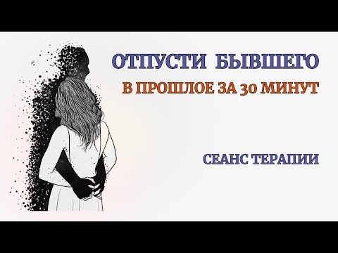 Видео: Вы отпустите Бывшего за 30 минут этой терапии. Самотерапия. Медитация