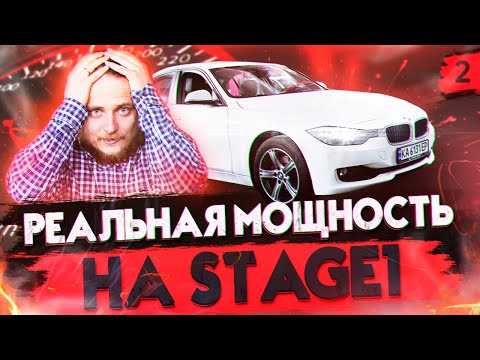 Видео: Чип Тюнинг BMW F30 328 STAGE 1. Сколько РЕАЛЬНО мощности? Сколько дает ДАУНПАЙП? N20 N26 Stage 1