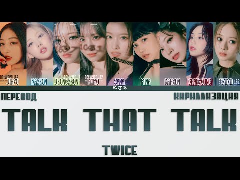 Видео: TWICE - TALK THAT TALK [ПЕРЕВОД/КИРИЛЛИЗАЦИЯ/COLOR CODED LYRICS]