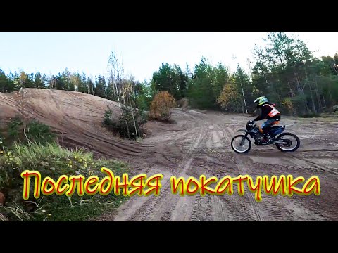 Видео: ep.35 Последний мото прохват в сезоне