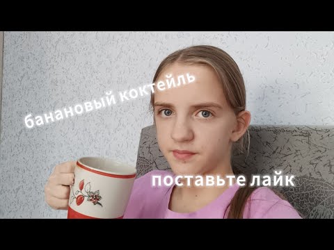 Видео: Готовлю 🍌 банановый коктейль🥛🍦