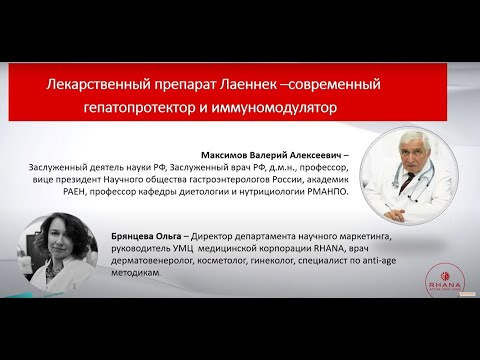 Видео: Лекарственный препарат Лаеннек иммуномодулятор и гепатопротектор. Врачи вместе.