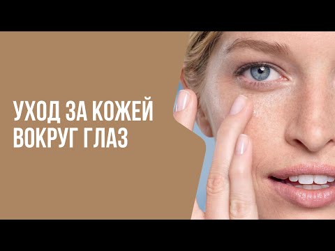Видео: Уход за кожей ВОКРУГ ГЛАЗ | Мнение врача