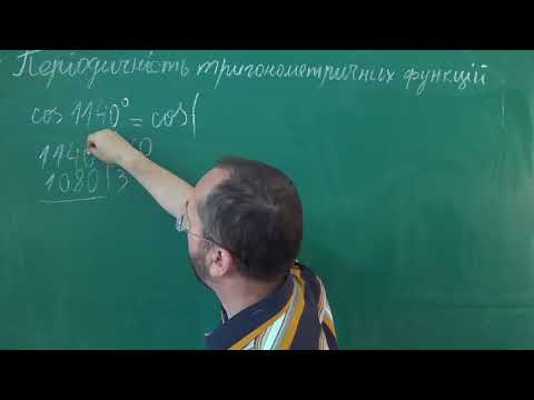 Видео: Тема 3 Урок 3 Періодичність тригонометричних функцій Приклад 1 - Алгебра 10 клас