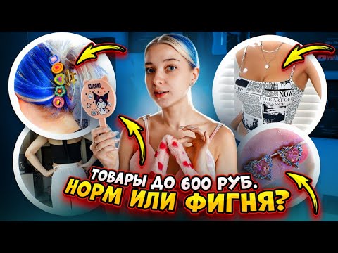Видео: ВЕЩИ с ВБ до 600р! НОРМ или ФИГНЯ? Что предложит мне ВБ за ЭТУ СУММУ?