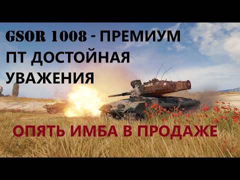 Видео: GSOR 1008 - КАРАТЕЛЬ МИРА ТАНКОВ