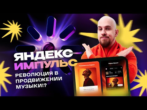 Видео: Протестили Яндекс Импульс, и вот что получили... (+ пошаговый алгоритм запуска)