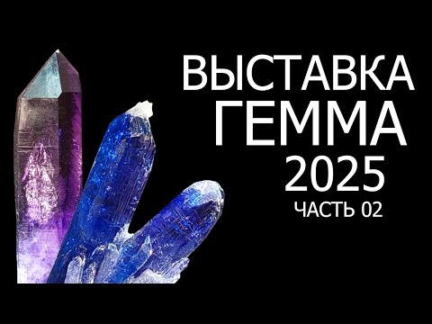 Видео: Гемма 2025. Выставка самоцветных камней и минералов. Часть 02.