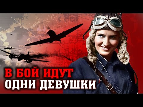 Видео: В бой идут одни девушки