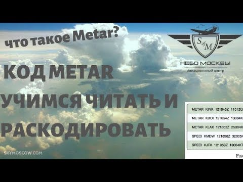 Видео: METAR - Учимся читать и раскодировать. Учебный фильм.