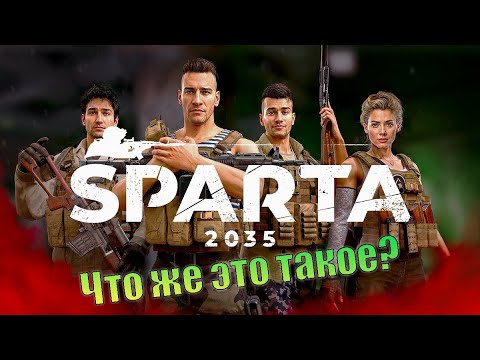 Видео: Демо SPARTA 2035.