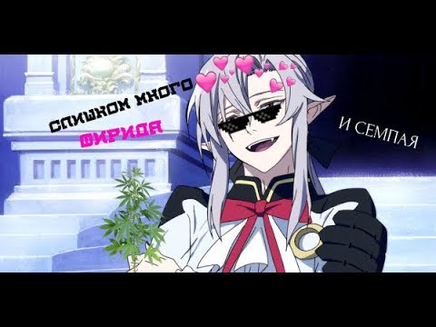 Видео: |Семпай, Последний Серафим CRACK 1//Owari no seraph |