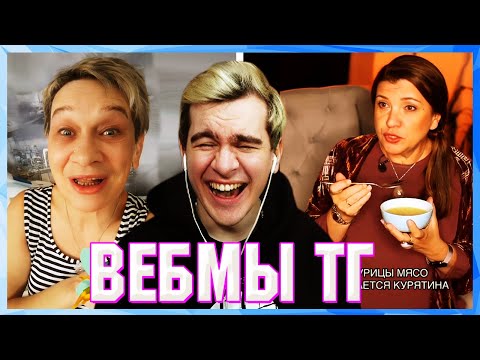 Видео: БРАТИШКИН СМОТРИТ ВЕБМЫ ТГ (14 ЧАСТЬ)