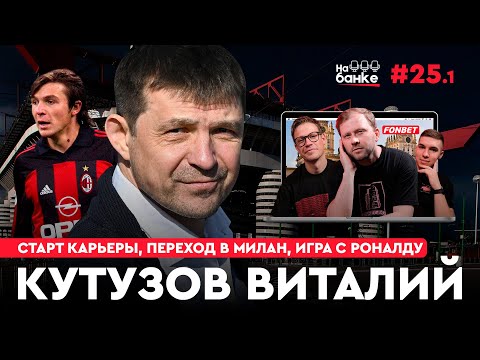 Видео: На банке #25.1 | КУТУЗОВ: старт карьеры, БАТЭ, переход в Милан, игра с молодым Роналду в Спортинге