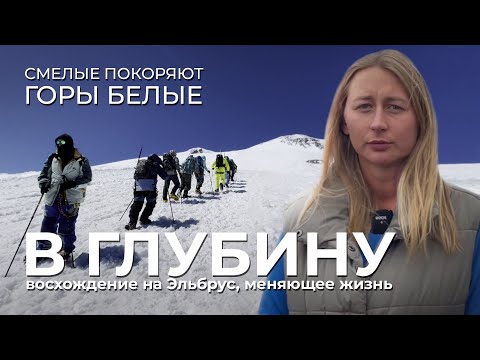 Видео: В глубину: восхождение на Эльбрус, меняющее жизнь