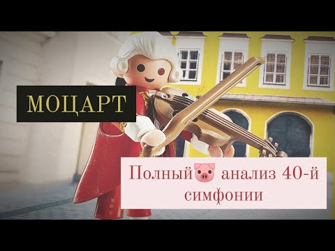 Видео: Моцарт, симфония 40, анализ: синтаксис, гармония, оркестровка, форма