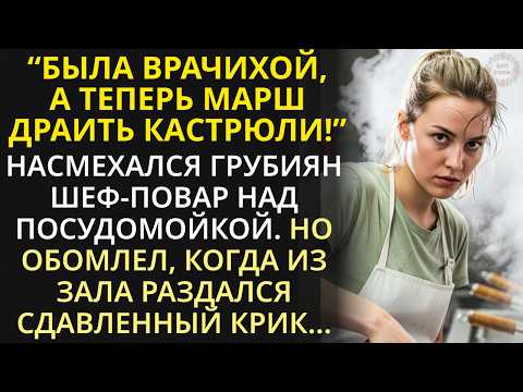 Видео: Шуруй на кухню - гаркнул шеф-повар и обомлел, когда посудомойка вернула к жизни задыхающегося богача