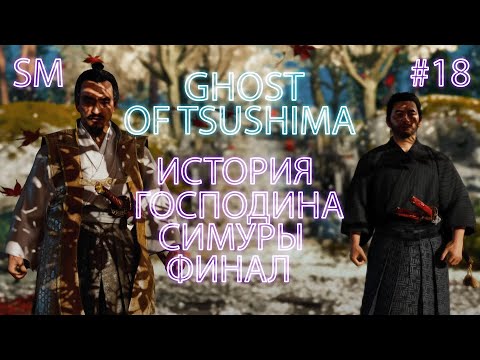 Видео: ИСТОРИЯ ГОСПОДИНА СИМУРЫ ФИНАЛ ➤ Ghost of Tsushima ⚪ Прохождение #18