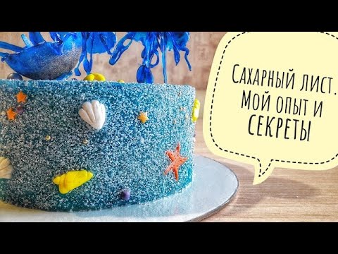 Видео: Сахарный лист // Необычное оформление торта // Мой опыт, секреты и ошибки