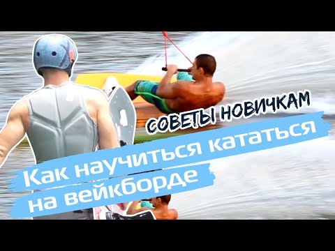 Видео: Как научиться кататься на вейкборде. В каких условиях пробовать первый раз вейк. Wakeboard Tutorial.