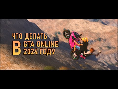 Видео: Что делать в GTA ONLINE в 2024 году?