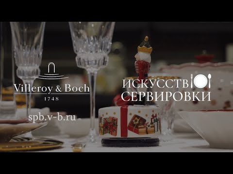 Видео: Villeroy & Boch Рождественская сервировка стола.