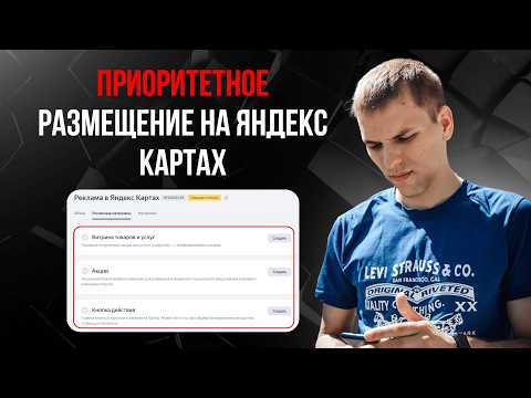 Видео: Приоритетное размещение на Яндекс Картах. Реклама на Яндекс Картах цена