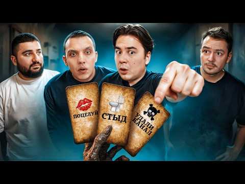 Видео: Выполни Безумное Задание - Испытай Риск !