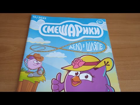 Видео: Обзор журнала "Смешарики" 10/2022