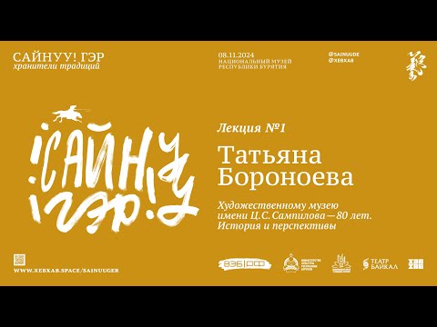 Видео: САЙНУУ! ГЭР: Хранители традиций / Лекция 1 / Т.А. Бороноева