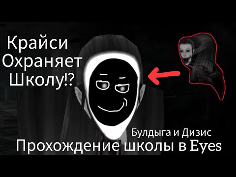 Видео: Крайси в школе. Прохождение школы на кошмаре в Eyes с Дизисом! 