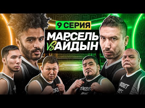 Видео: АФРОКАЗАХ vs БАЗИЛОВ | НОКДАУН | БУЖАЙ ПОТУШИЛ ДАРАБОЗА | 9 СЕРИЯ