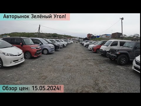 Видео: Авторынок Зелёный Угол! Обзор цен: 15.05.2024! + АВТО ПОД ЗАКАЗ ИЗ ЯПОНИИ!