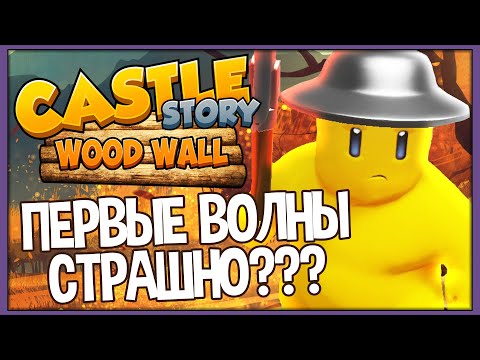 Видео: Castle Story: Wood Wall | Первые волны | Часть 2 \ Сезон 10