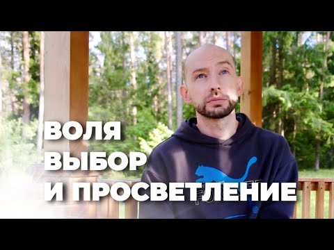 Видео: Воля, выбор и Просветление