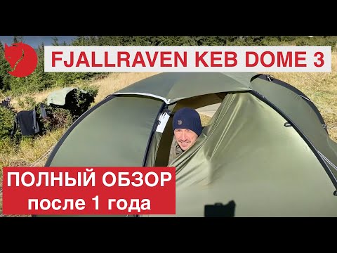 Видео: Купольная палатка Fjallraven Keb Dome 3.  Детальный обзор.  Реальные  отзывы.  Плюсы и минусы.