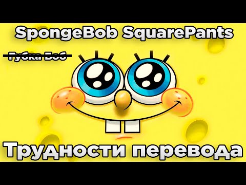 Видео: Трудности перевода: SpongeBob SquarePants [1 сезон] [1-13 серии]