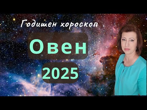Видео: 💥ОВЕН 2025 💫 ГОДИШЕН ХОРОСКОП💫