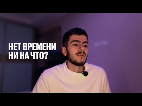 Видео: Где ТВОЕ время?