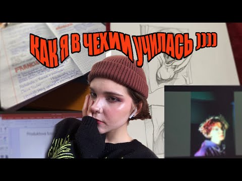 Видео: УЧЕБА В ЧЕХИИ (и мое фиаско :___))
