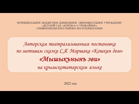 Видео: Авторская театрализованная постановка по мотивам сказки С.Я.Маршака "Кошкин дом"