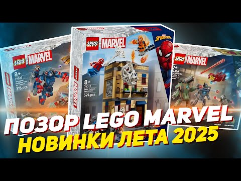 Видео: НОВИНКИ LEGO MARVEL - КРИНЖАНУЛ... - лето 2025