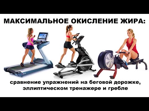 Видео: МАКСИМАЛЬНОЕ ОКИСЛЕНИЕ ЖИРА: сравнение упражнений на беговой дорожке, эллипсе и гребле