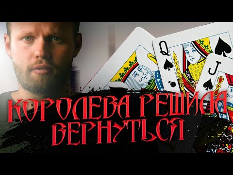 Видео: Почему БЫВШАЯ решает вернуться? Судьба бросившего человека. Кто такая королева в отношениях?