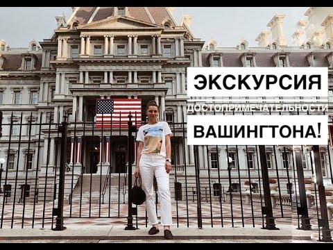Видео: ДОСТОПРИМЕЧАТЕЛЬНОСТИ ВАШИНГТОНА  БЕСПЛАТНЫЕ МУЗЕИ, МОНУМЕНТЫ И МОЯ ЭКСКУРСИЯ ПО ГОРОДУ!