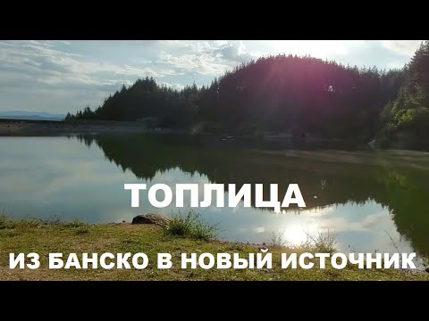 Видео: ИЗ БАНСКО В ХОЛОДНУЮ ТОПЛИЦУ