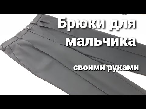 Видео: Шью школьные брюки // Классические брюки для мальчика