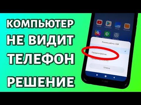 Видео: Компьютер не видит телефон через USB, но заряжается. ИСПРАВЛЯЕМ
