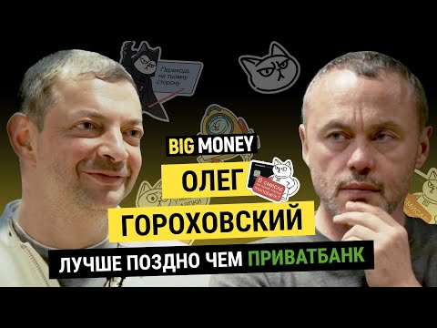 Видео: ОЛЕГ ГОРОХОВСКИЙ. Почему у совладельца Monobank три карты ПриватБанка? | BigMoney #75